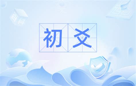 初爻|初爻（汉语词语）